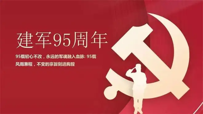 【八一建軍節(jié)】慶祝中國人民解放軍成立95周年